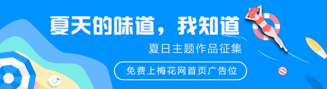 内含福利|创意一夏，让你的好作品，出现在梅花网首页吧