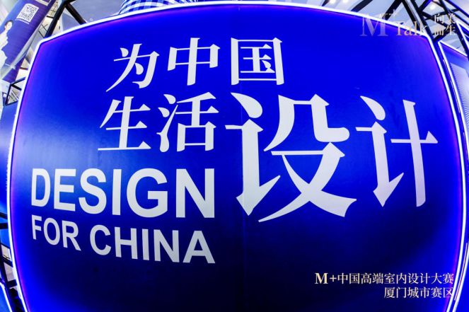 向美而生|M+talk高端设计论坛厦门场暨颁奖典礼圆满落幕