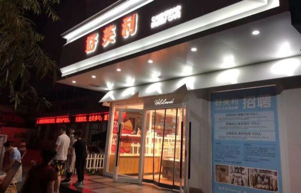 重庆好利来为什么更名为蒲公英,好利来更名后还属于好利来吗