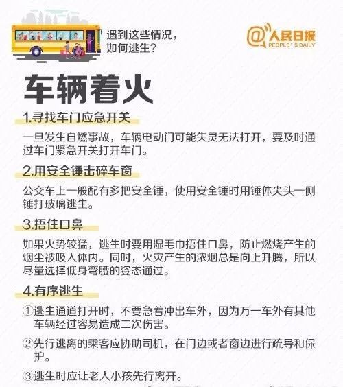 客车逃生自救方法,客车遇险该如何自救