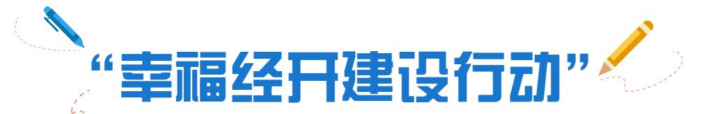“问”出经开幸福感:十万问卷调研结果重磅发布