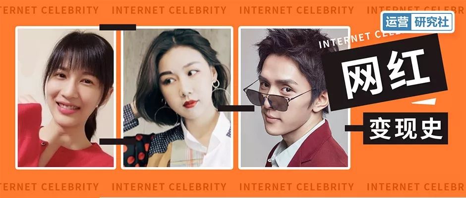 “网红”变现20年：从南派三叔到李佳琦，内容与颜值的博弈