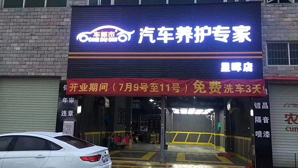 汽车美容加盟店如何预测店面利润,汽车美容店赚钱项目