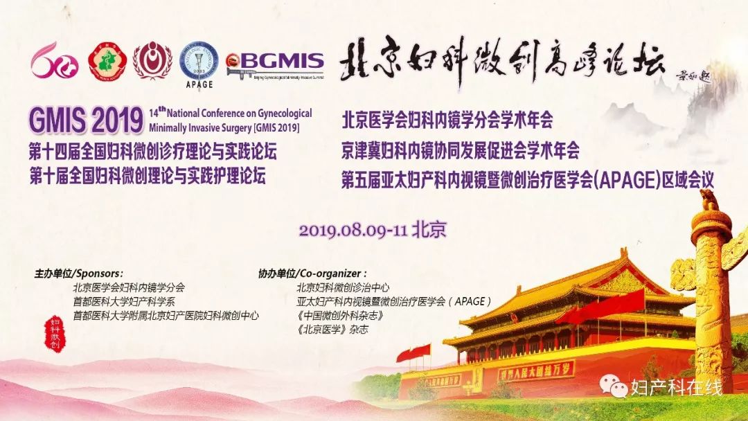 妇科微创技术普及,2016中国妇产科学术会议