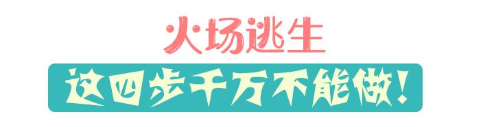 被困在火场时求救方法有哪些,被困火场逃生