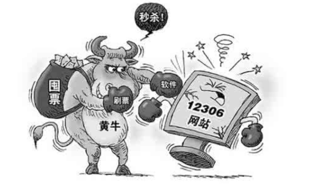 开学抢票难？是时候让“黄牛”掉马甲了！