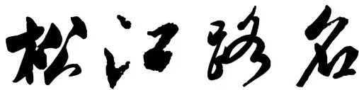 上海松江9号线路名,松江话讲松江历史