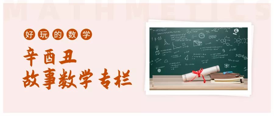 储伪伪复仇|辛酉丑故事数学专栏