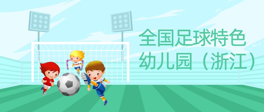 义乌公办幼儿园排名,2019年全国足球特色幼儿园
