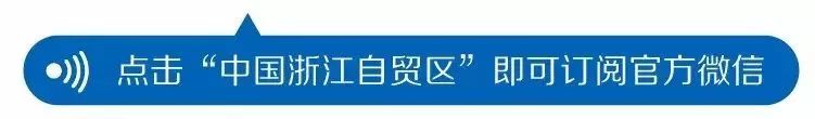 浙江日报新闻,浙江自贸区意见