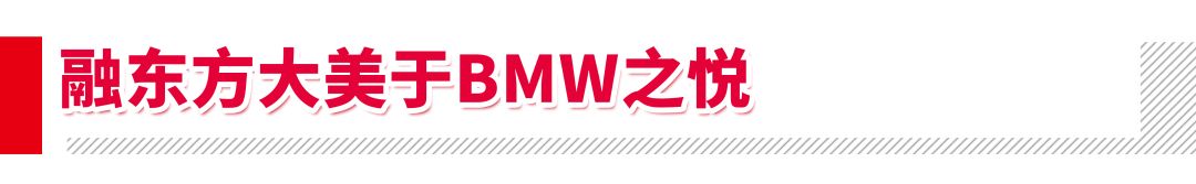轮上繁荣｜将东方之美融入汽车设计BMW用了最高级的手法