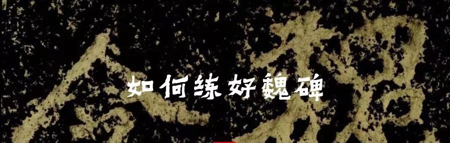 魏碑必学五大名碑,硬笔书法魏碑原碑