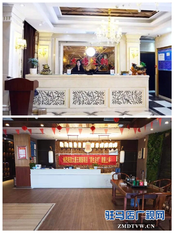 大唐王朝足浴店怎么样,大唐王朝足浴驻马店