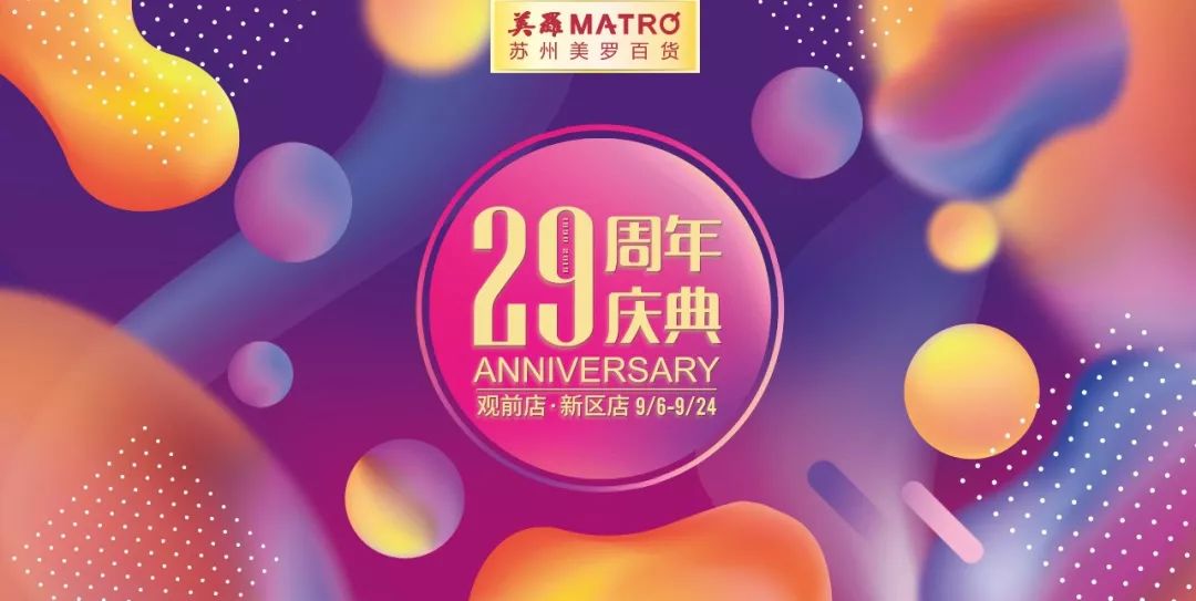 苏州美罗店庆30周年,苏州美罗百货