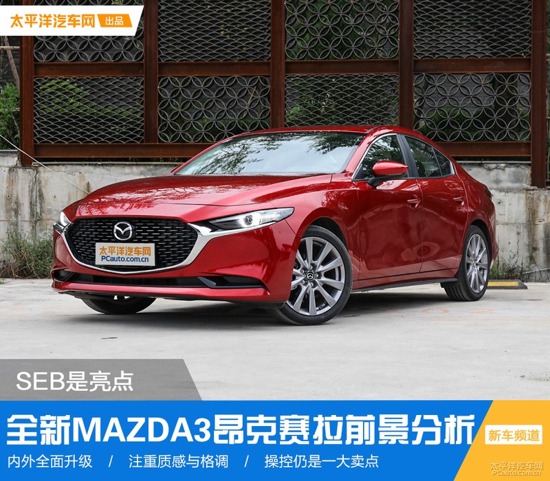 次世代马自达3昂克赛拉这款车怎么样 (mazda3昂克赛拉云控版是什么意思)