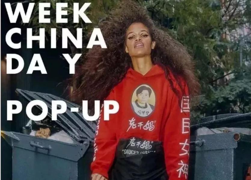 新秀|老字号如何玩转“沙雕”衍生？