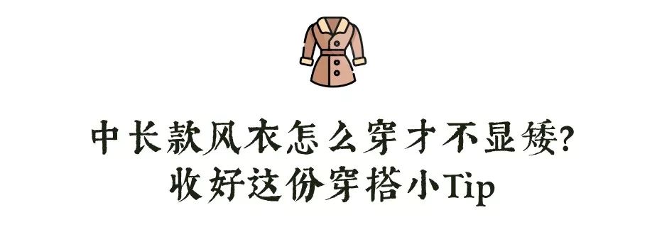 穿10年也不过时的经典风衣,经典又百搭的风衣