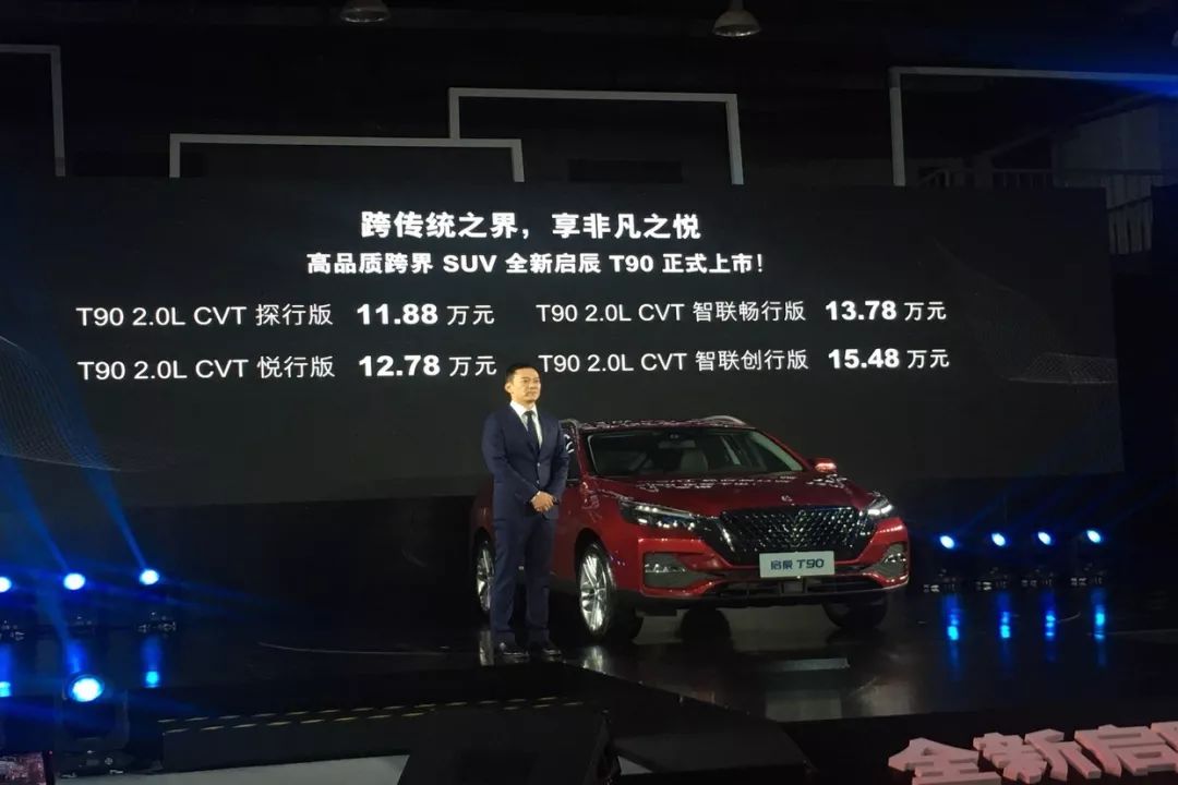 高品质跨界suv启辰t90跨越上市,启辰全新t90发布