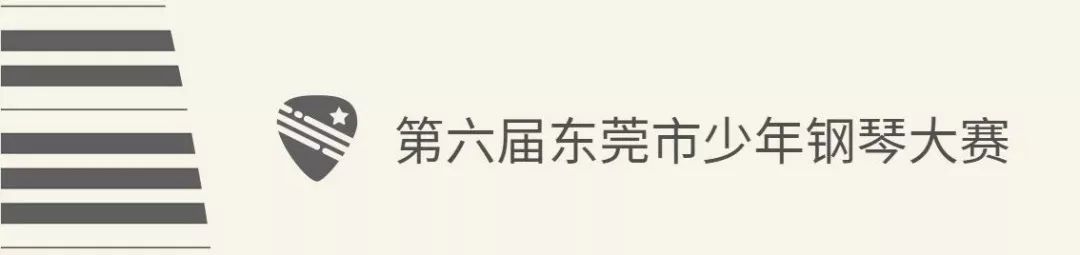 东莞国际钢琴公开赛,上海国际青少年钢琴大赛广东赛区