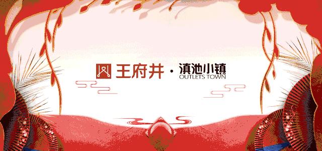王府井滇池小镇购物攻略,王府井滇池小镇活动详情