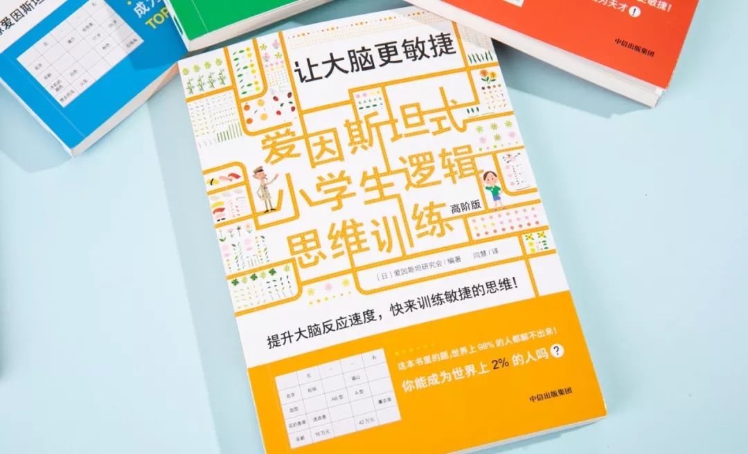 爱因斯坦式小学生思维,爱因斯坦式小学生逻辑思维训练