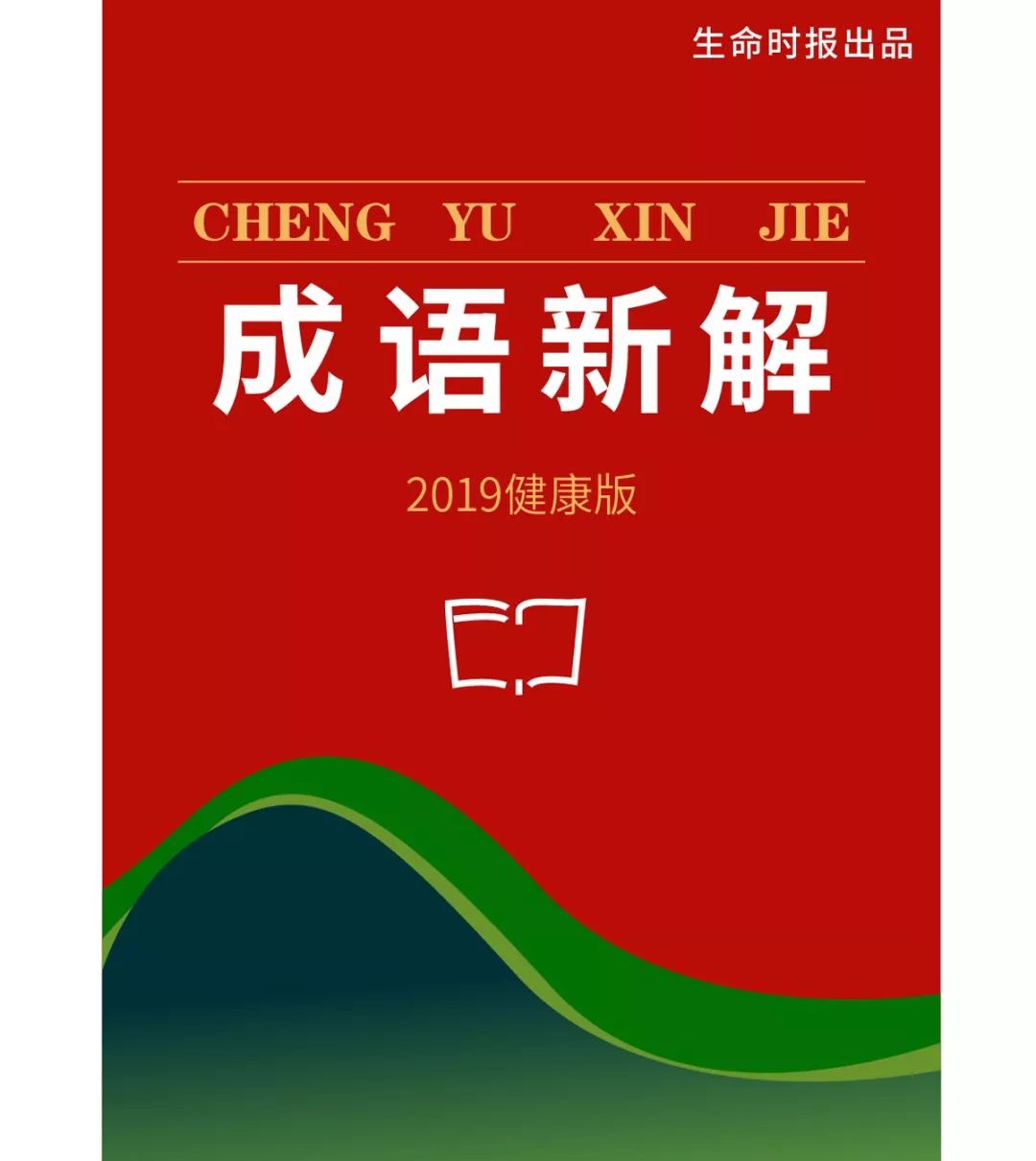 最新健康成语,2019成语新解太精辟太现实了