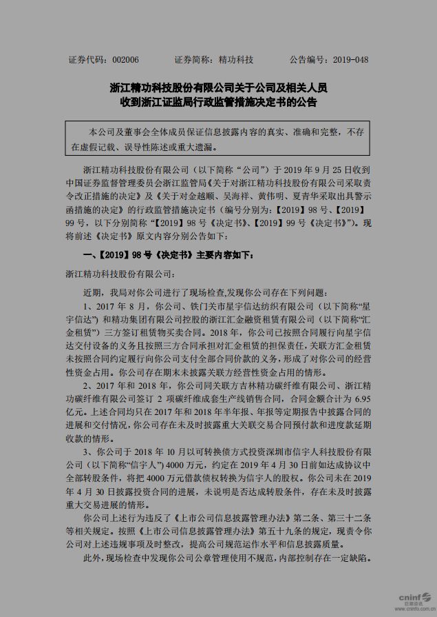 精功集团被通报批评,涉嫌信披违规董事长调查