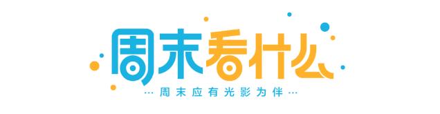 这个新上线栏目，专治周末选片困难症