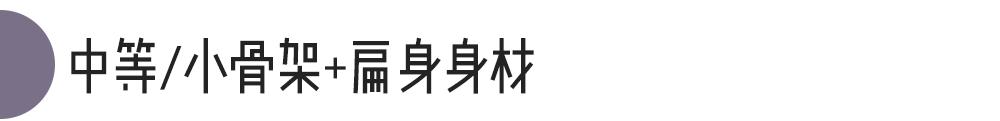 骨架大高个子女生怎么穿搭,肩宽骨架大胖妹妹怎么穿