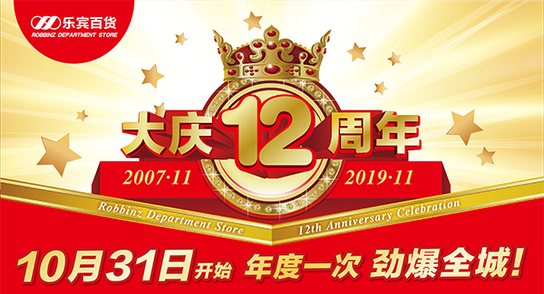 乐宾百货16周年店庆时间,乐宾百货3.8活动