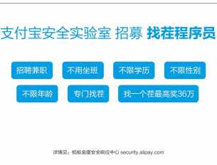不用坐班，凭本事“找茬”！支付宝招兼职程序员，单次最高奖励36万