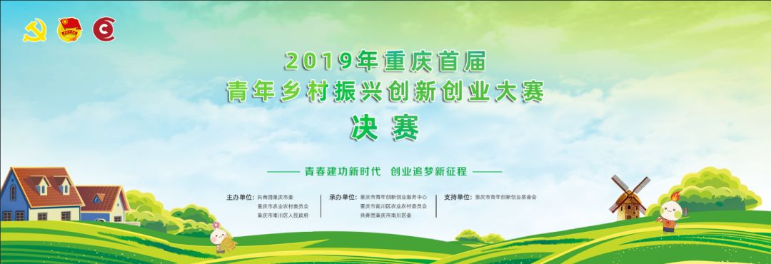 重庆乡村振兴大赛,重庆乡村振兴创业大赛