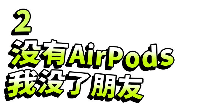 airpods是privategoods吗,airpods适用设备