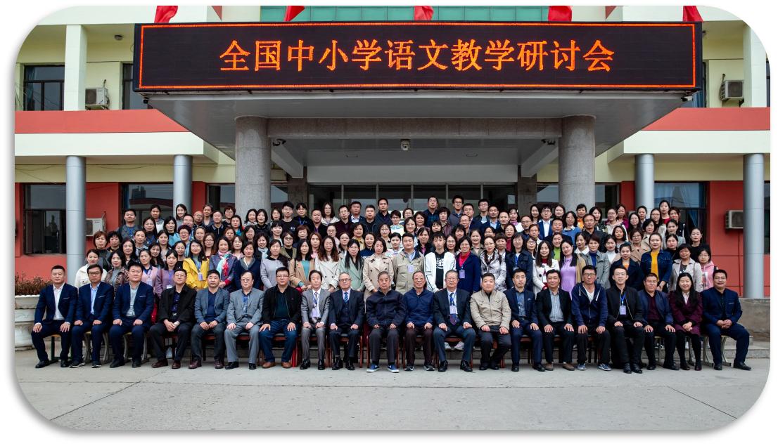 京津冀中小学研讨会,语文教学观摩研讨