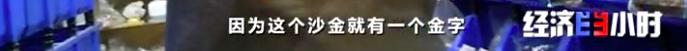 央视报道的售卖假黄金,沙金冒充黄金能卖多少钱