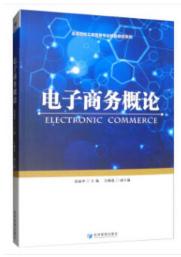 电子商务最新版书,书讯电子商务系统概论