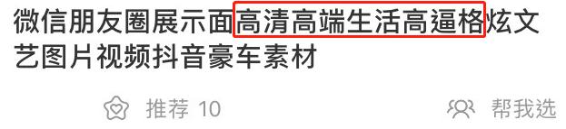 趣读丨我花三块钱买了朋友圈人设服务,然后我的人设崩了…