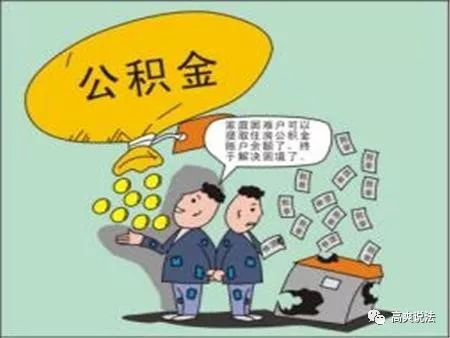 单位缴的公积金可以取出吗,单位缴公积金几天能查到