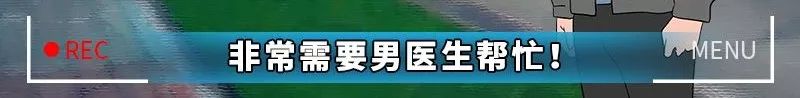今天给大家曝光下“妇科男医生的秘密”