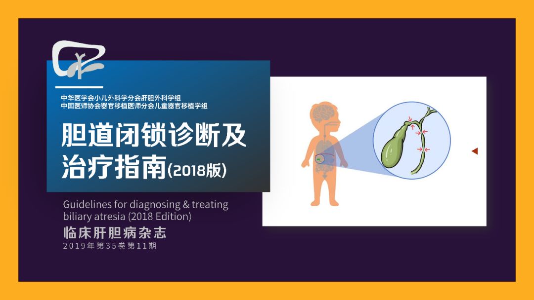 胆道闭锁诊断及治疗指南,胆道闭锁一般要多久才被诊断