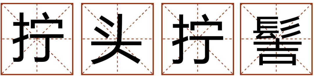 带粤语的成语有哪些,常见粤语成语