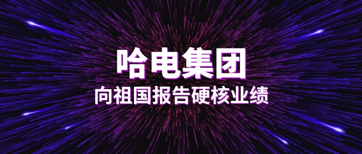 哈电集团大会,哈电集团今日要闻