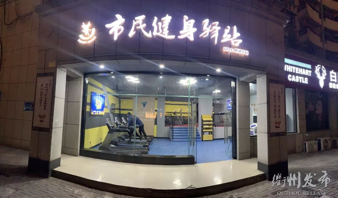 好消息!春节假期,衢州20个市民健身驿站、全民健身中心部分场馆,免费开放~