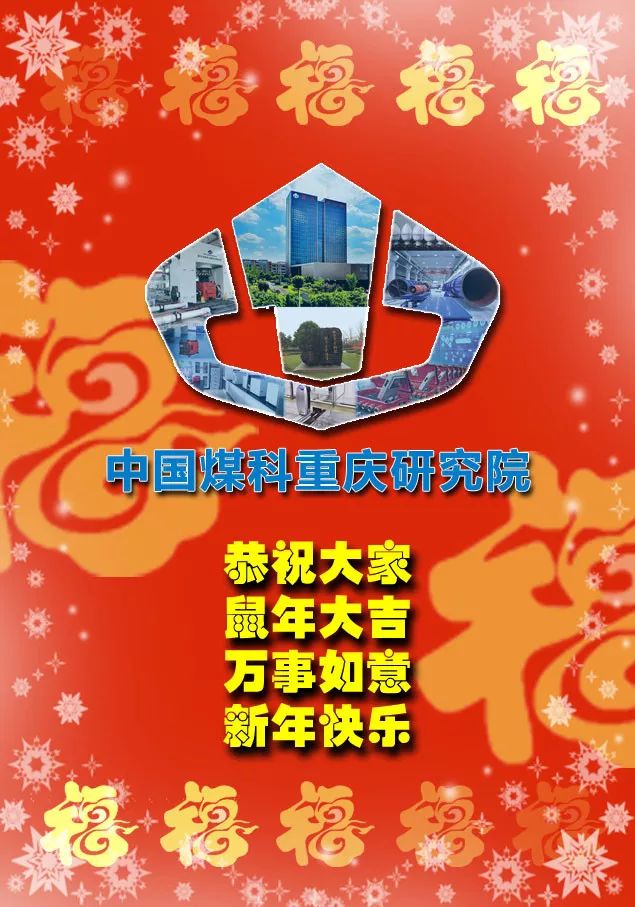 创意贺卡贺新年，祝愿煤科谱新篇！（一）