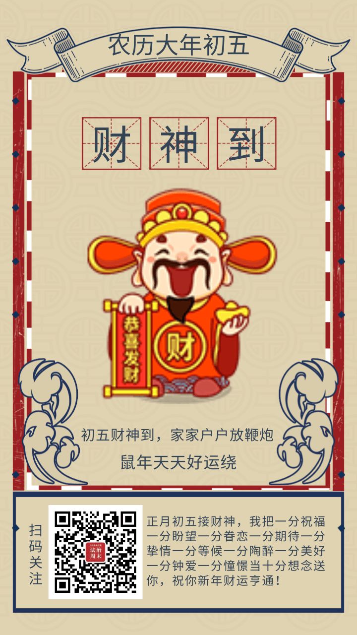 习俗|正月初五迎财神，运气俏，财气罩