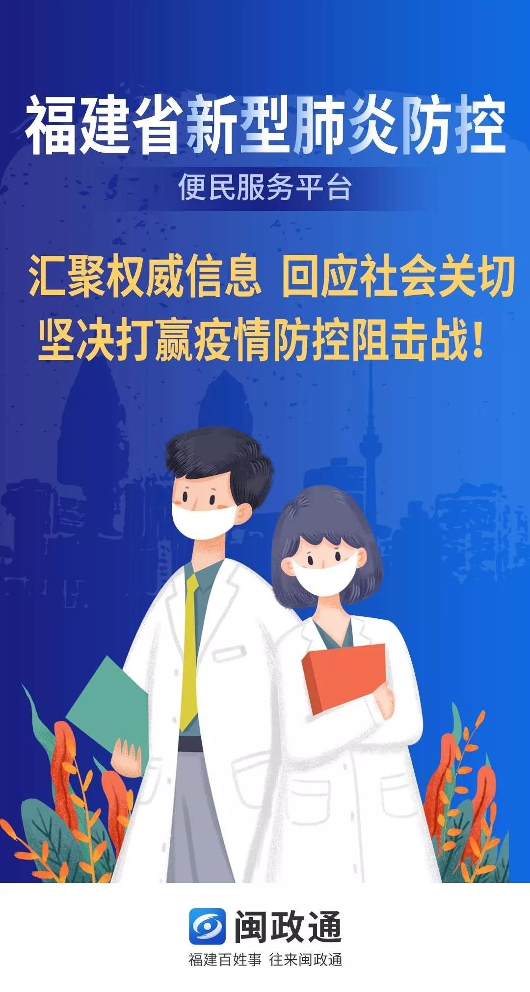 快速上线!闽政通APP“福建省新型冠状病毒感染的肺炎防控便民服务平台”首推18项便民服务