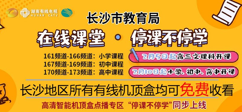 共同战“疫”丨长沙中小学生，明日网络课程开课啦！操作指南在这里