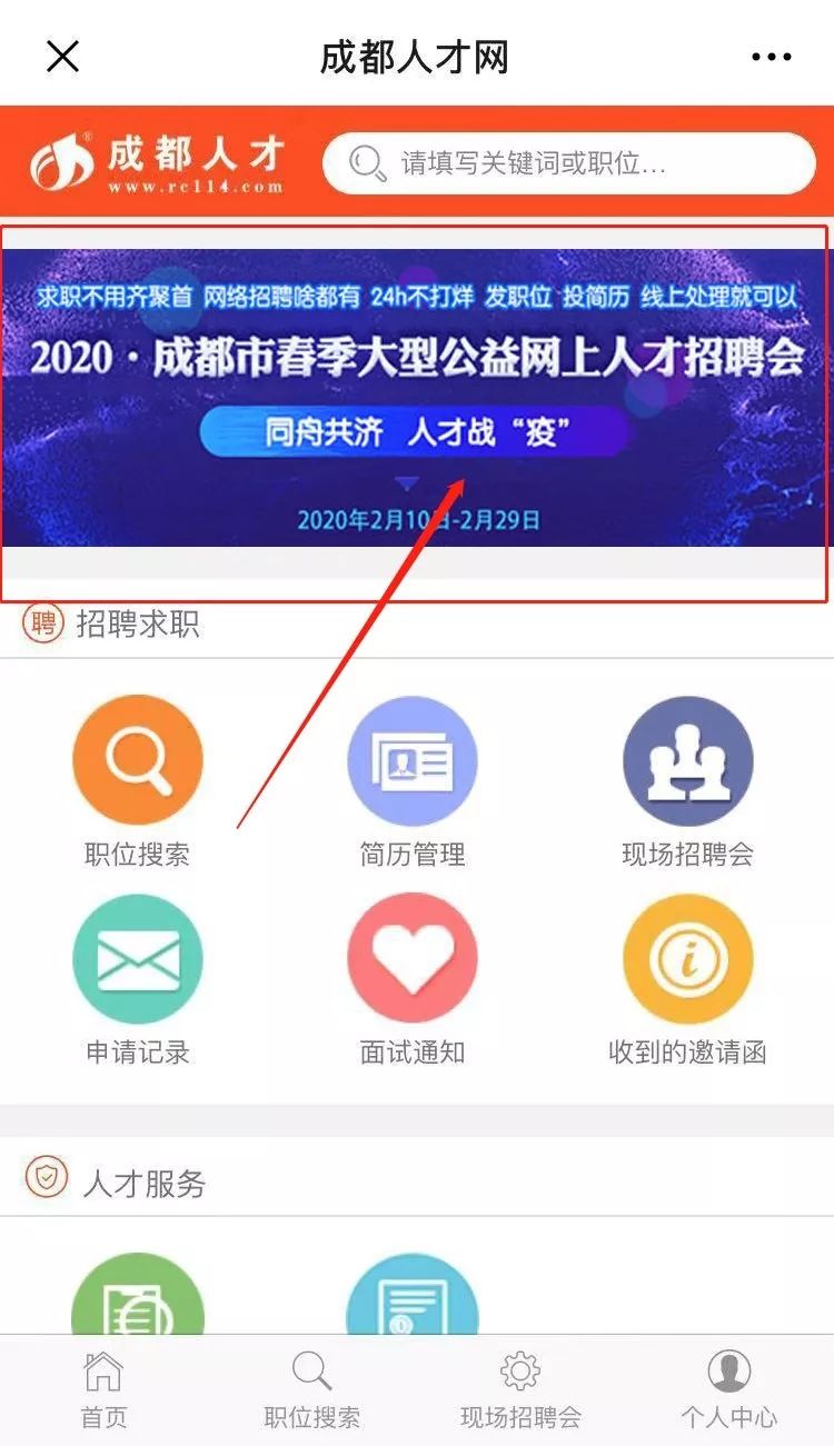 通过招聘会求职的攻略,求职者如何选择招聘网站