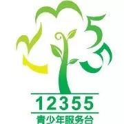 转发周知！淮北市12355儿童救助保护热线开通了！