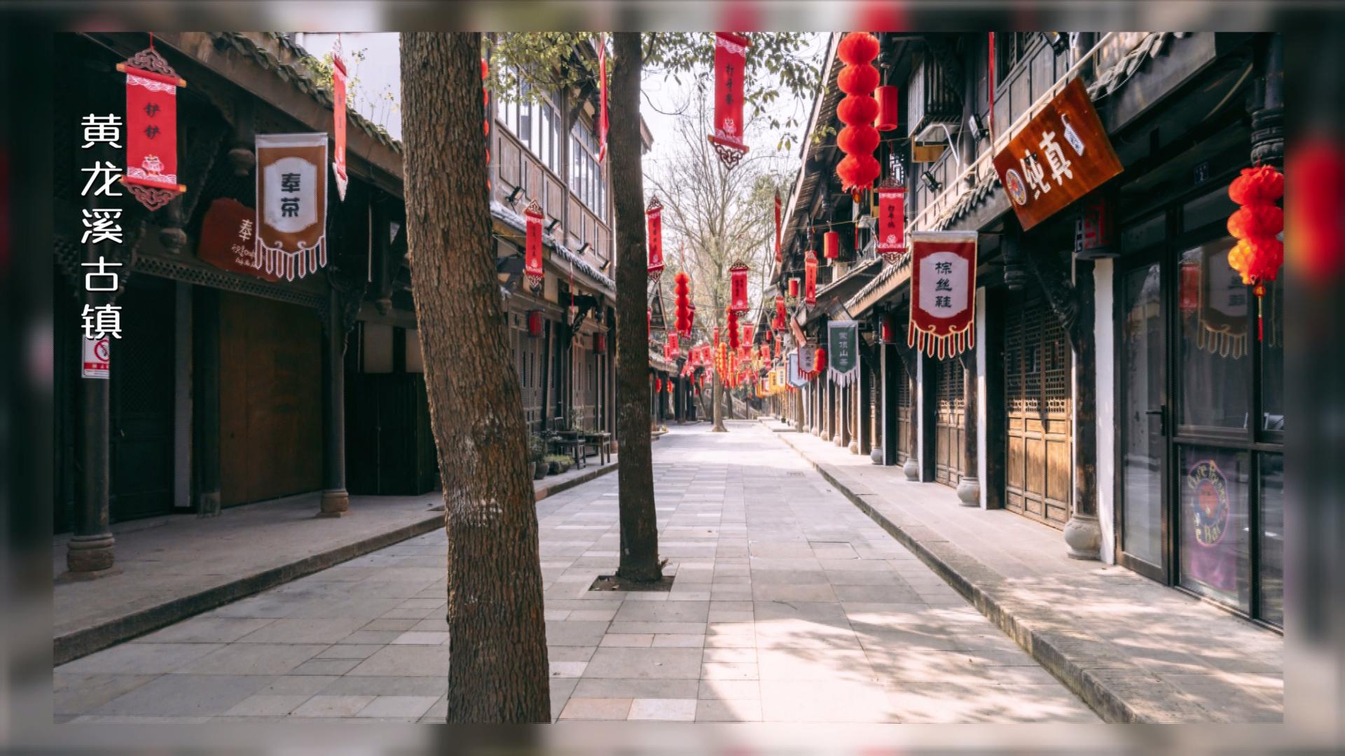 天府第一古镇黄龙溪一游系列,黄龙溪古镇黄龙仙境